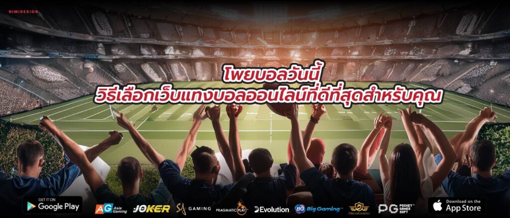 โพยบอลวันนี้วิธีเลือกเว็บแทงบอลออนไลน์ที่ดีที่สุดสำหรับคุณ