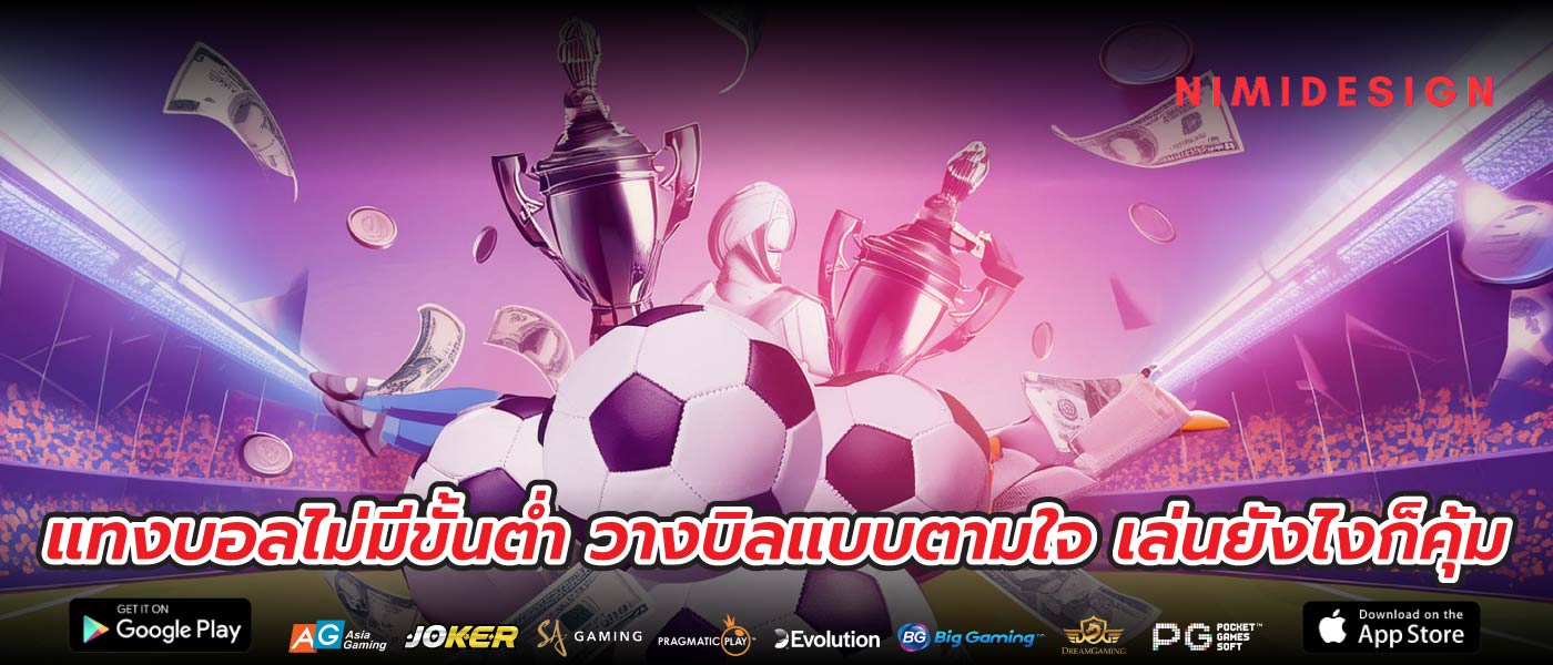 แทงบอลไม่มีขั้นต่ำ วางบิลแบบตามใจ เล่นยังไงก็คุ้ม