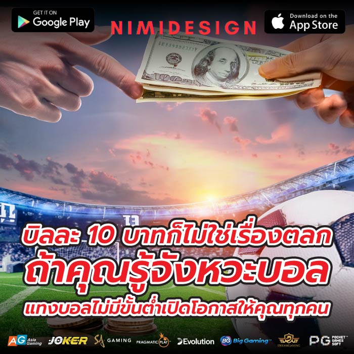 บิลละ 10 บาทก็ไม่ใช่เรื่องตลก ถ้าคุณรู้จังหวะบอล แทงบอลไม่มีขั้นต่ำเปิดโอกาสให้คุณทุกคน
